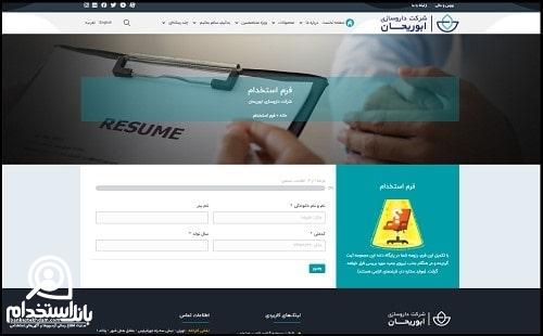 فرم استخدام شرکت داروسازی ابوریحان ۱۴۰۳